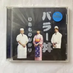 いきものがかり バラー丼 CD