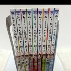 みょーちゃん先生はかく語りき(全12巻セット) みょーちゃん先生はかく語りき 全12巻セット - メルカリ