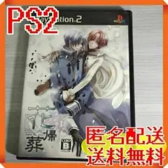PS2 花帰葬 ハナキソウ 管IS
