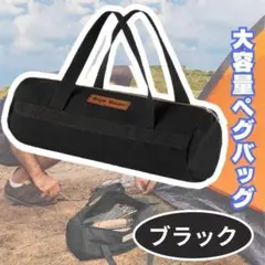 ボストンバッグ ペグバッグ 帆布 大容量 キャンプ 旅行 ブラックのサムネイル