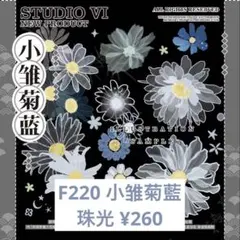 【F220】小雏菊藍 お花マステ 切り売り 海外マスキングテープ