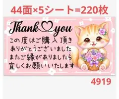4919 サンキューシール