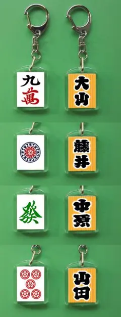 purekochan様 】ご確認用 麻雀牌 キーホルダー 4個セット | Mercari