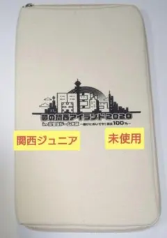 関西ジュニア グッズ収納ポーチ 2020 京セラドーム大阪 未使用品