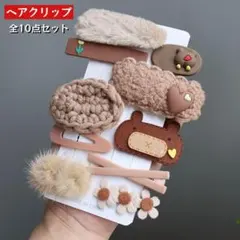 全10点セット ヘアクリップ ブラウン系 フラワー ふわふわ 可愛い お洒落