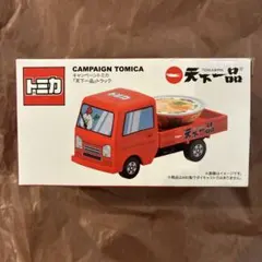 キャンペーン　トミカ　「天下一品」トラックのサムネイル