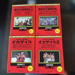 オカザイルめちゃイケ 赤DVD第1巻第2巻 〈各2枚組〉2007年2012年