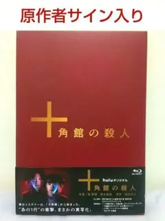 未開封品　十角館の殺人 コレクションエディション　サイン本　愛蔵版　復刻版 十角館の殺人 限定愛蔵版 復刻版 サイン本 綾辻行人 Amazon.co.jp: