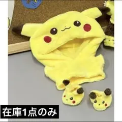 ラブブ洋服 ピカチュウ 着ぐるみ セット