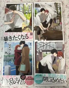 マスク男子は恋したくないのに 1~4 参号ミツル