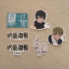 呪術廻戦 ステッカーセット