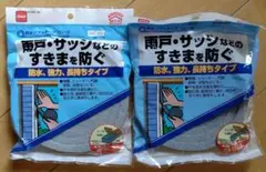 ニトムズ 防水ソフトテープ 10×15　2個 すきまテープ