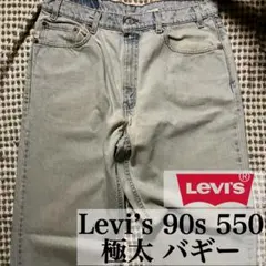 90s Levi's 550 極太 バギー ゴールデンサイズ シルバータブ