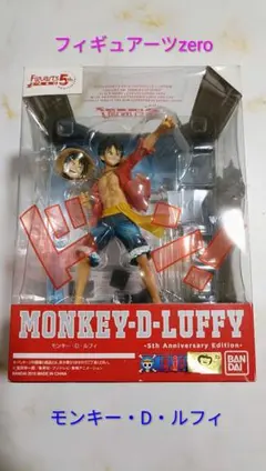 フィギュアーツzero【ルフィ 5th anniversary】ゾロ サボ ロー