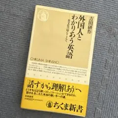 外国人とわかりあう英語 異文化の壁をこえて