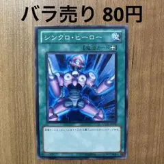 【哭きの竜12043】シンクロ・ヒーロー（ノーマル）YSD5