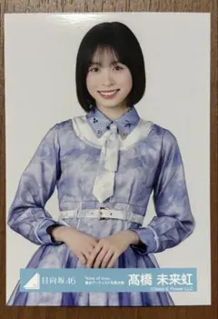 2026年最新】高橋未来虹 生写真の人気アイテム - メルカリ