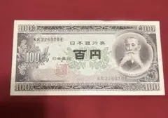 2026年最新】百円札板垣退助の人気アイテム - メルカリ