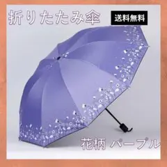 折り畳み傘　晴雨兼用　レディース　花柄　パープル