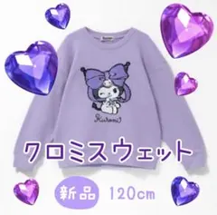 【新品】クロミ サンリオ スウェット トレーナー トップス 120cm キッズ