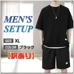 訳あり　メンズ　セットアップ　黒　XL　上下セット　半袖　短パン　運動　部屋着