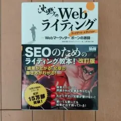 沈黙のWebライティング ―Webマーケッター ボーンの激闘― アップデート・…