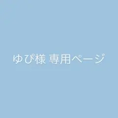 ゆぴ様 専用ページ