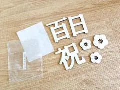 【百日祝】レターバナー 木製飾り