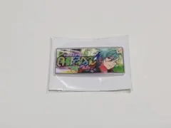 あんスタ バナーバッジ 風早巽