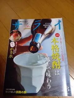 サライ 2026年8月号 本格焼酎・かき氷特集