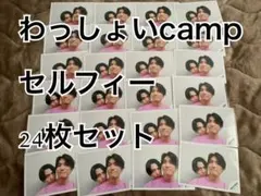 わっしょいcampセルフィー 正門良規 織山尚大 24枚セット