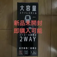 大容量 ステンレスボトル 1.5L ブラック 2WAY