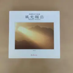 高橋敬市写真集 風光剱岳 Mindful Scenery
