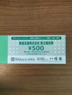 新潟交通株主優待券　5000円分
