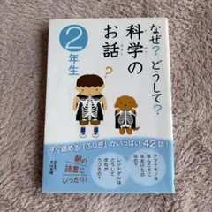 なぜ?どうして?科学のお話 2年生