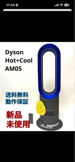 ダイソン　扇風機　Dyson Hot+Cool AM05 本体 新品のサムネイル