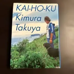 木村拓哉 開放区 KAI-HO-KU
