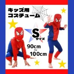 スパイダーマン Ｓ 100 コスプレ 仮装 キッズ 子供 ハロウィン パーティー