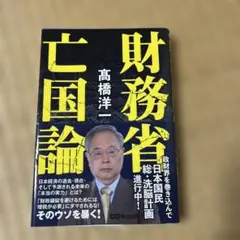 財務省亡国論 髙橋洋一 あさ出版 財政 経済 政治本　帯付き