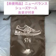 【未使用品】⭐︎非売品⭐︎new balance 574 スニーカー収納袋おまけ付き