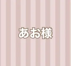 あお様 ネイルオーダー