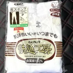 GUNZE グンゼ 長ズボン下 3L ホワイト 新品 未使用 インナー 下着
