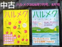 (中古雑誌)ハルメク2026年7月号+8月号　合計2冊