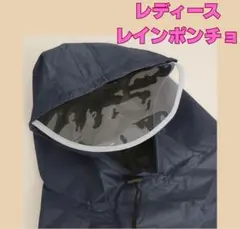 レディース レインコート ポンチョ 自転車用 防水 雨具 カッパ