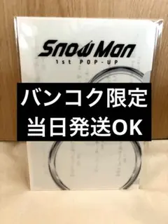 【新品未開封】SnowMan バンコク ミニポスター