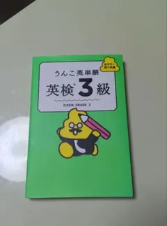 うんこ英単語　英検3級