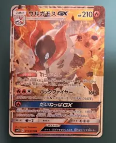 ウルガモスGX RR SM12 オルタージェネシス 013/095