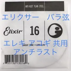 エリクサー　バラ弦　.016　1本　アンチラスト　13016