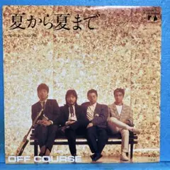 EP オフコース / 夏から夏まで　B-3978