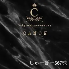 しゅーぼー567様
